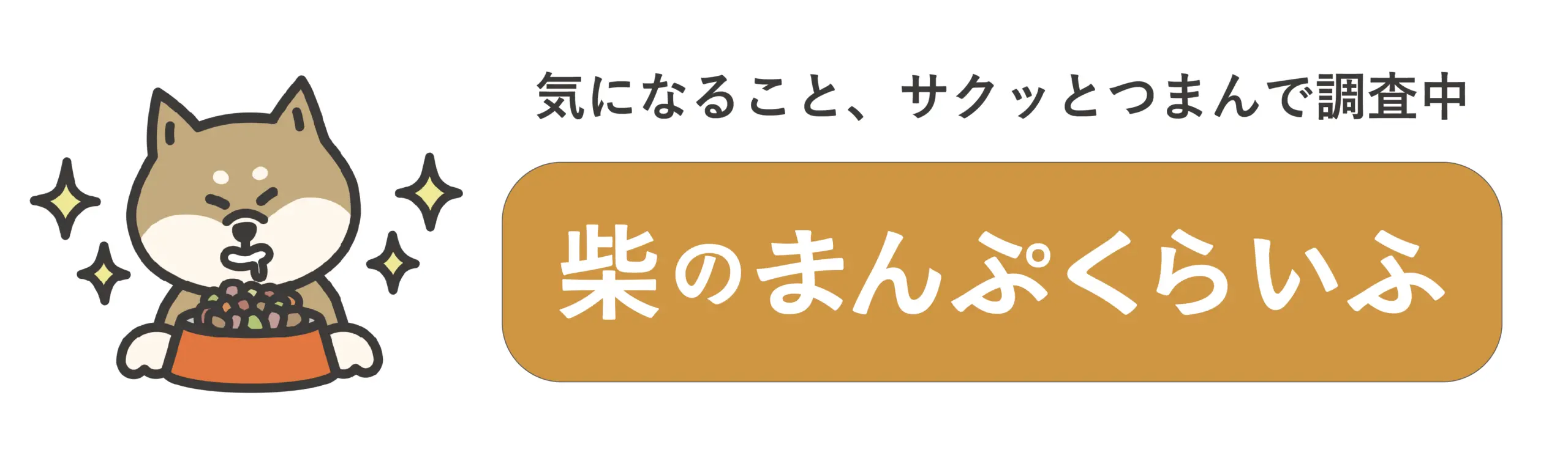 いっぱい食べたい
